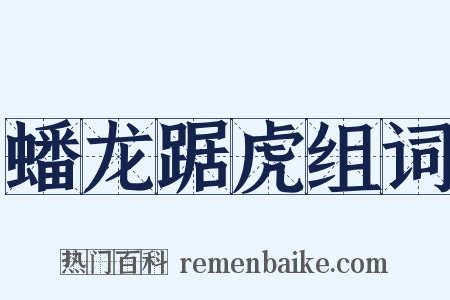 蟠龙踞虎组词是什么意思的图片